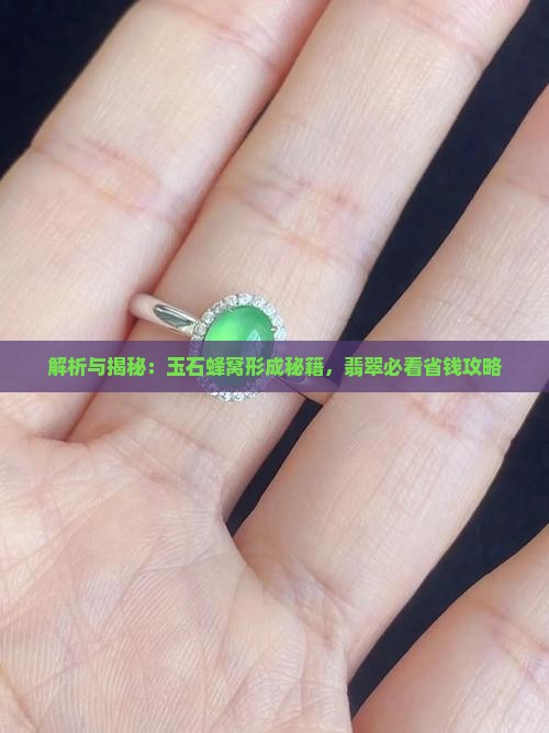 玉石怎幺形成蜂孔的