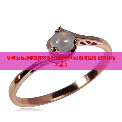 什么玉石辟邪挂件推荐好的