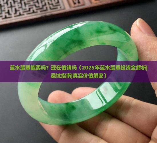 蓝水翡翠能买吗现在值钱吗