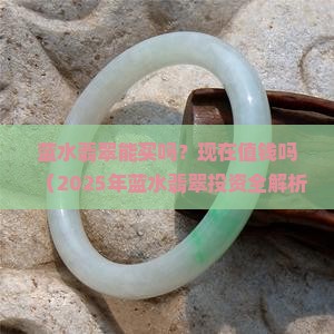 蓝水翡翠能买吗现在值钱吗