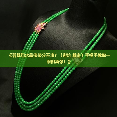 翡翠和水晶的区别是什么
