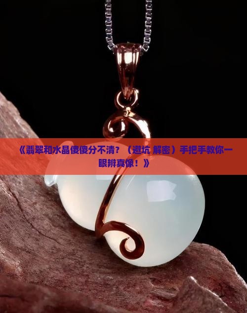 翡翠和水晶的区别是什么
