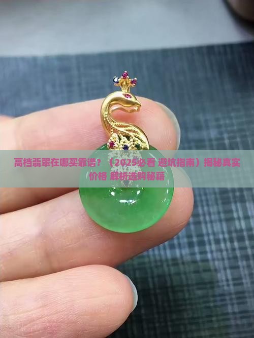 高档翡翠在哪买靠谱