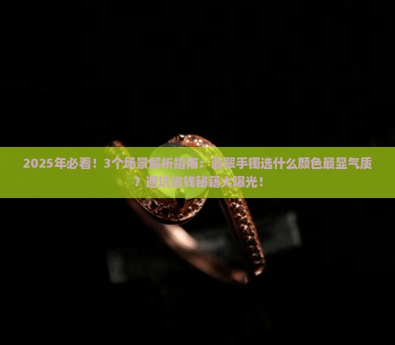 翡翠什么颜色的手镯好看