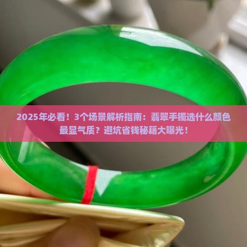翡翠什么颜色的手镯好看