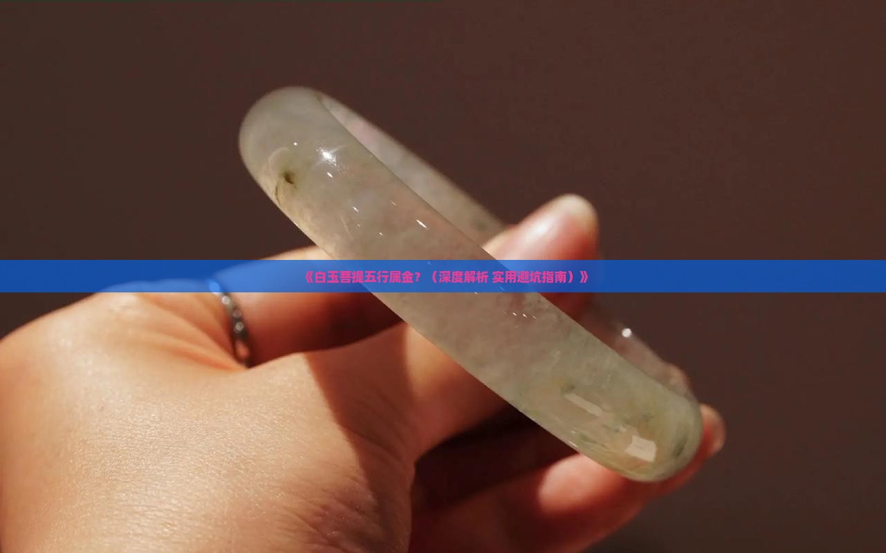 白玉菩提五行属金