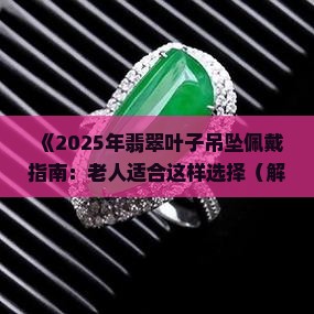 翡翠叶子吊坠适合老人吗