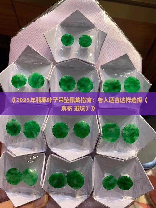 翡翠叶子吊坠适合老人吗