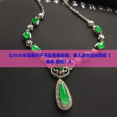 翡翠叶子吊坠适合老人吗