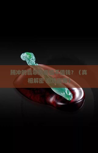 腾冲的翡翠怎么样值钱吗