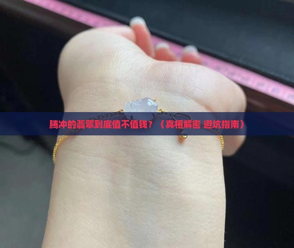 腾冲的翡翠怎么样值钱吗