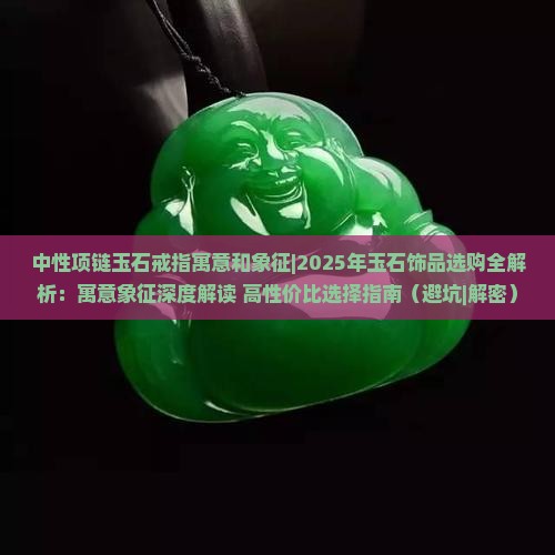 中性项链玉石戒指寓意和象征是什么