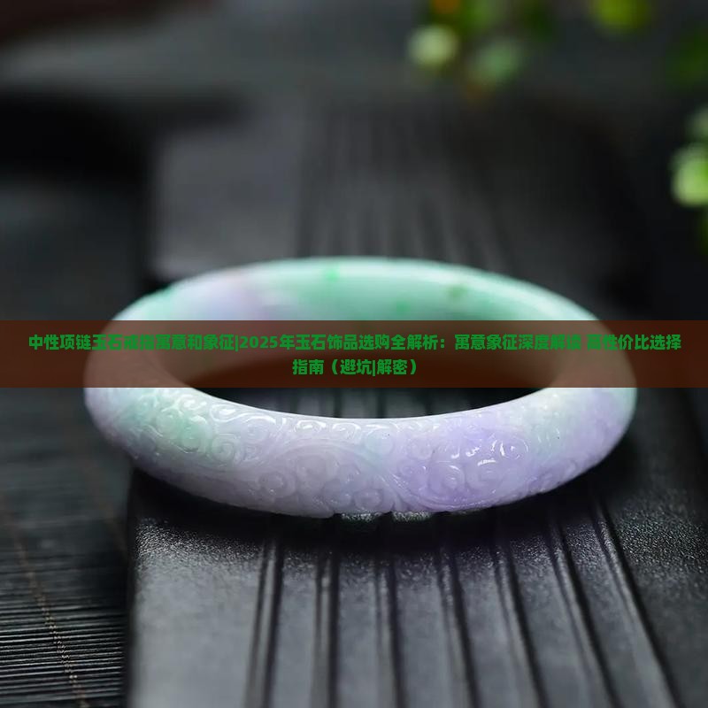 中性项链玉石戒指寓意和象征是什么