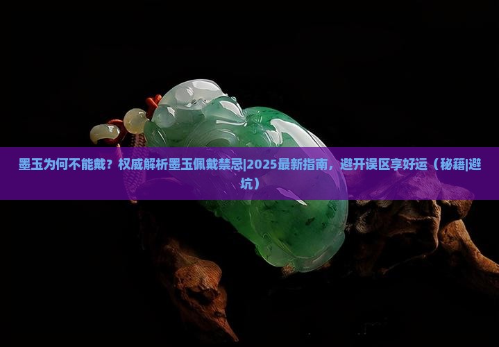 墨玉为何不能戴 墨玉为何不能戴