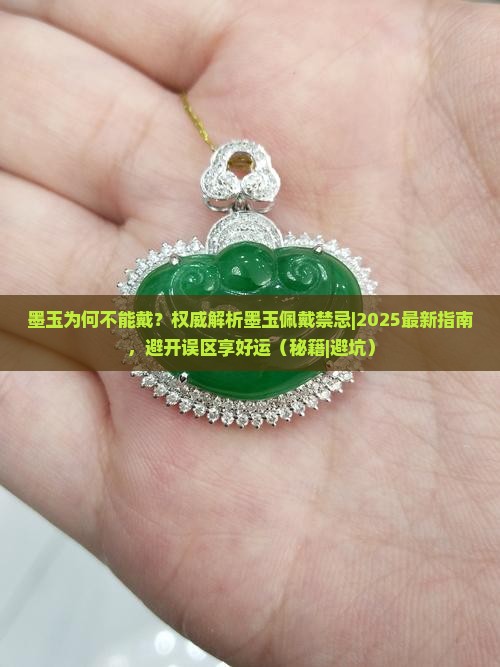墨玉为何不能戴 墨玉为何不能戴