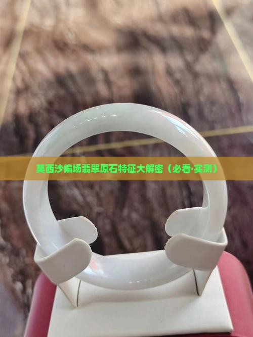 莫西沙偏场翡翠砂的表现