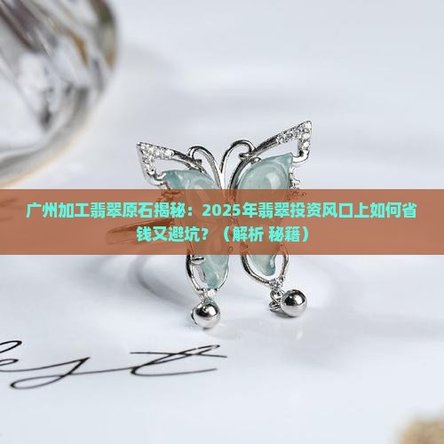 广州加工翡翠原石