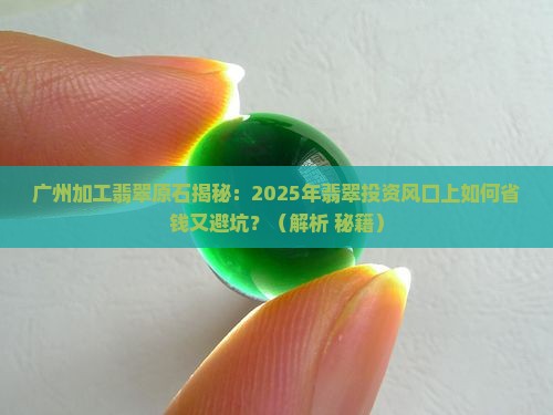 广州加工翡翠原石
