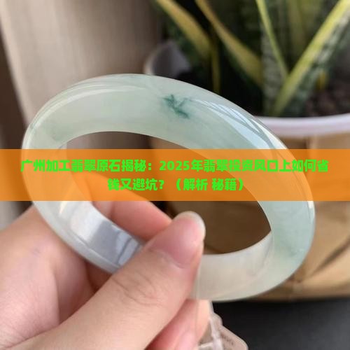 广州加工翡翠原石