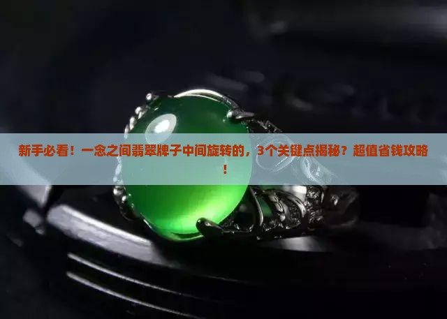 一念之间翡翠牌子中间旋转的
