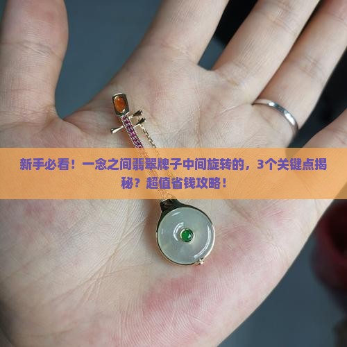 一念之间翡翠牌子中间旋转的