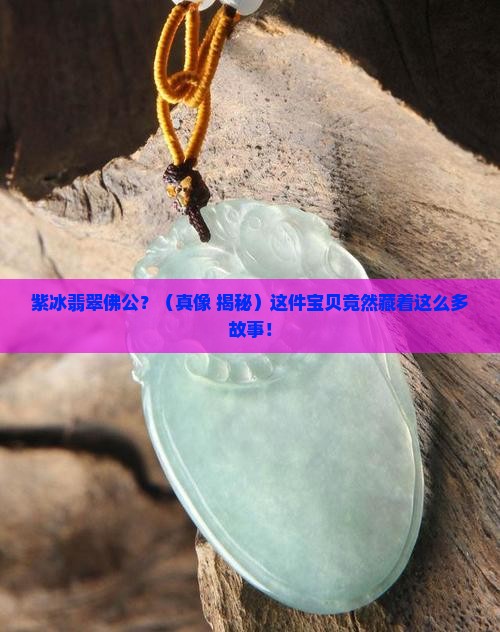 紫冰翡翠佛公