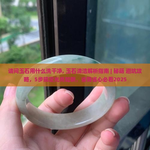 请问玉石用什么洗干净