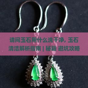请问玉石用什么洗干净
