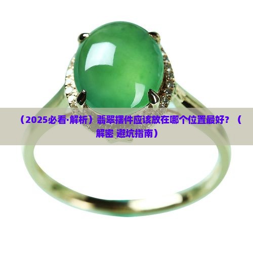 翡翠放哪个位置最好