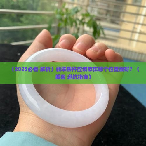 翡翠放哪个位置最好