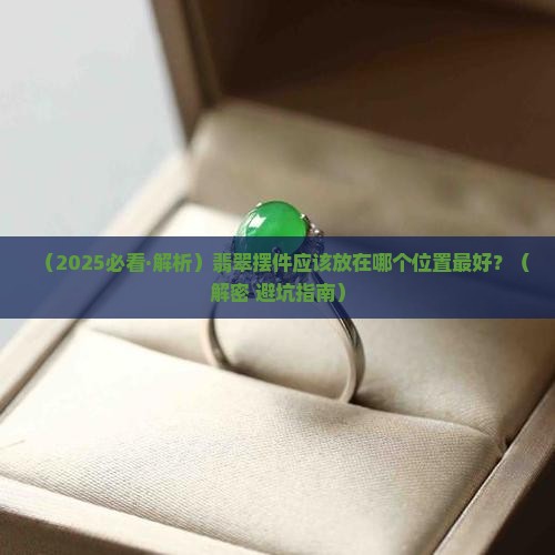 翡翠放哪个位置最好