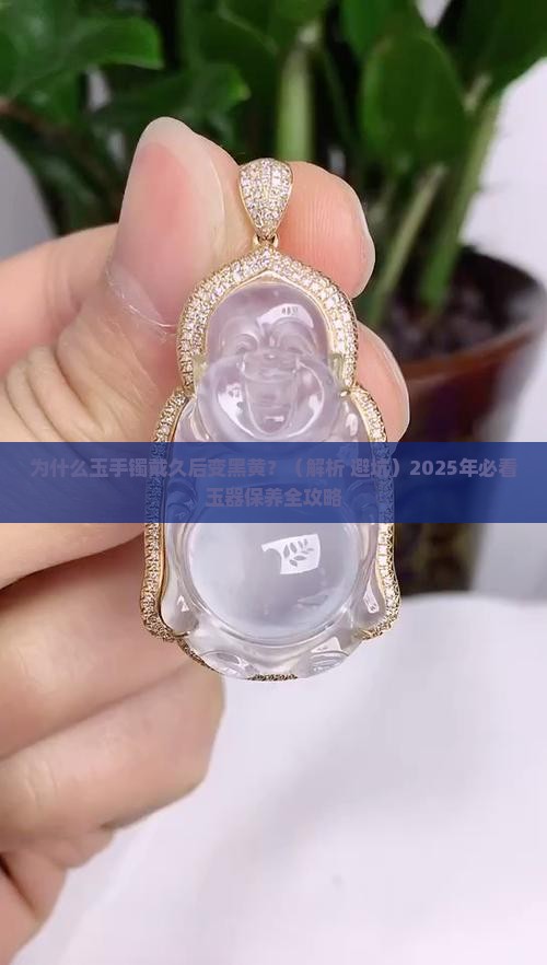 玉手镯戴久了变黑黄是怎么回事