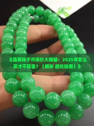 翡翠珠子市场价
