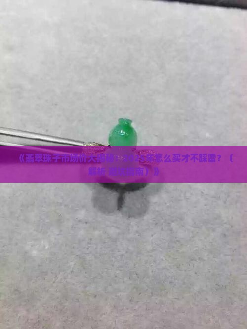 翡翠珠子市场价