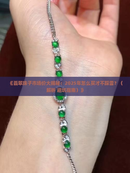 翡翠珠子市场价