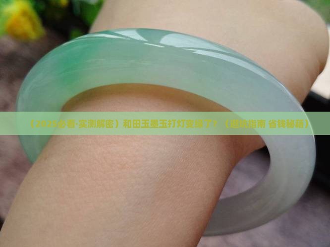 和田玉墨玉打灯是绿色的 和田玉墨玉打灯是绿色的