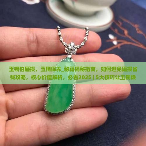 玉镯怕磨损