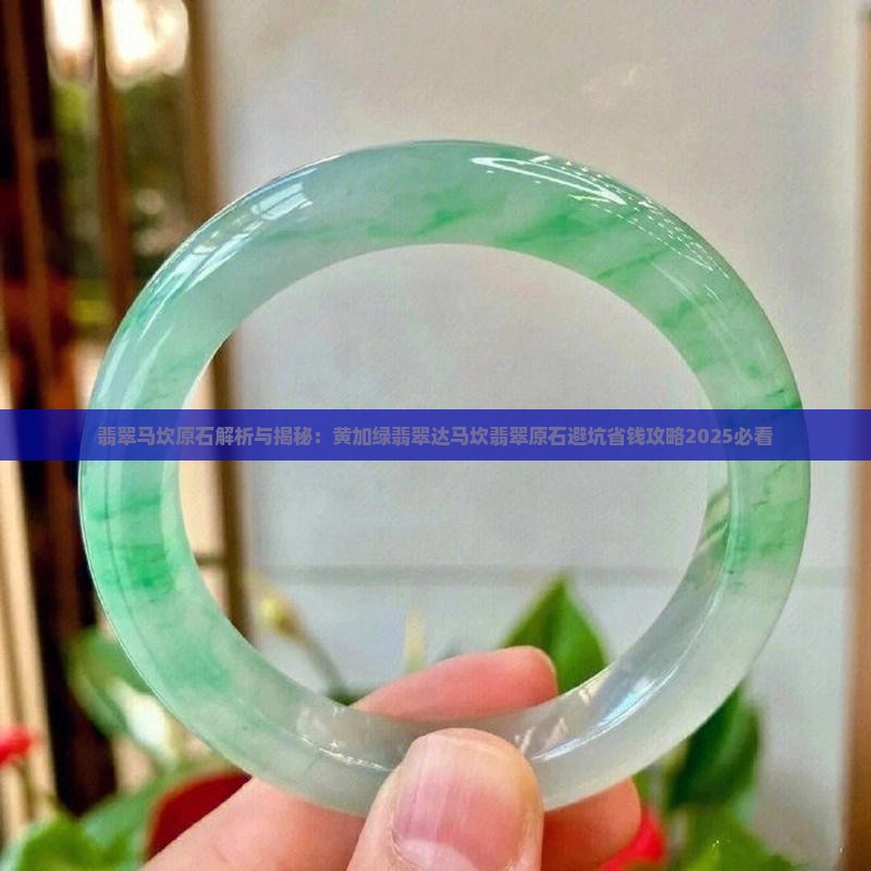 黄加绿翡翠达马坎翡翠原石