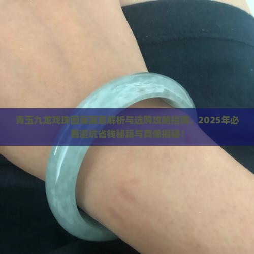 青玉九龙戏珠什么意思