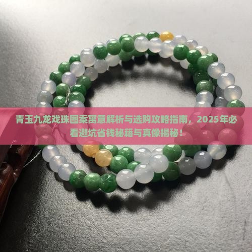 青玉九龙戏珠什么意思