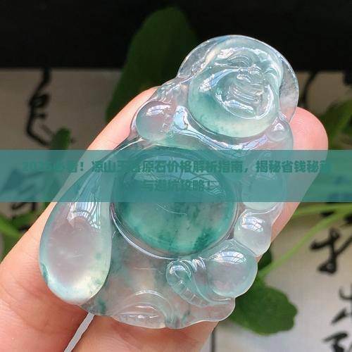凉山玉石原石价格多少钱