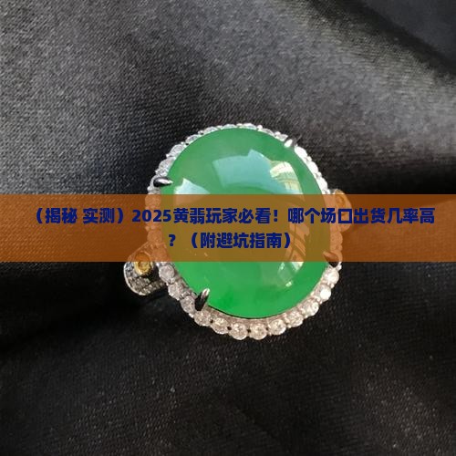 哪个场口容易出黄翡翠