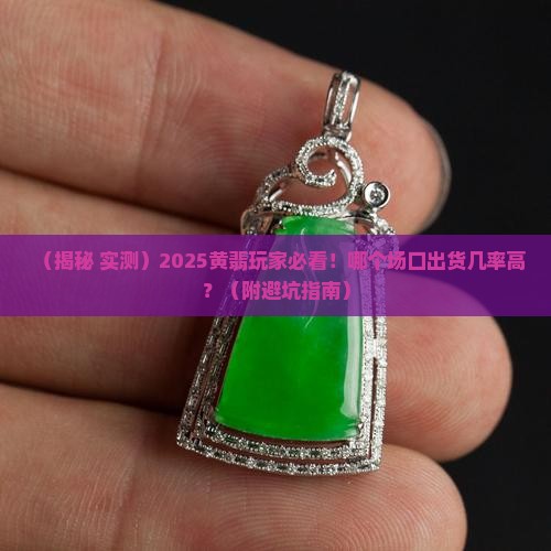 哪个场口容易出黄翡翠