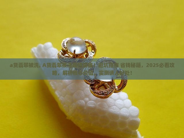 a货翡翠被洗