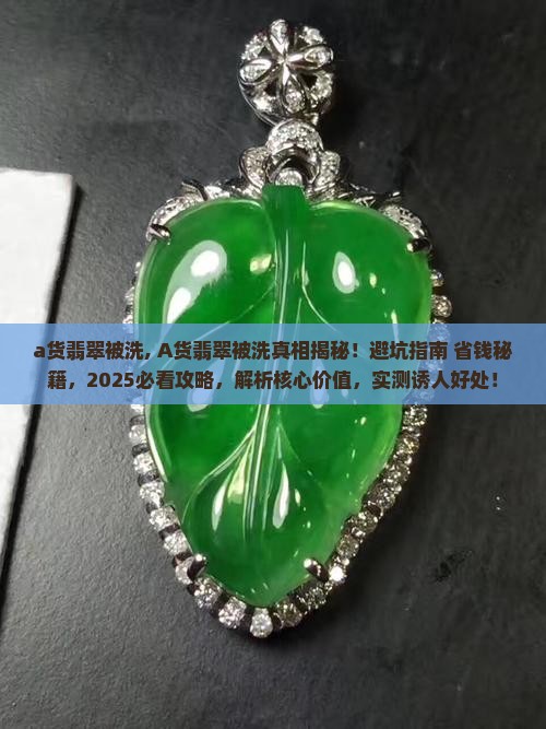 a货翡翠被洗