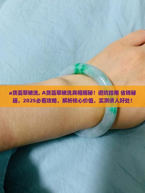 a货翡翠被洗