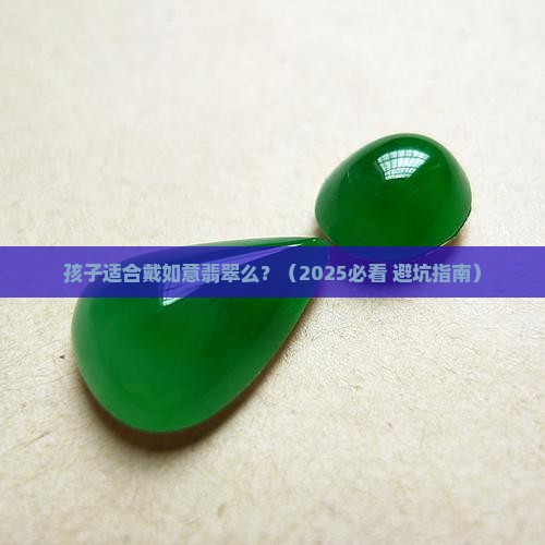 孩子适合戴如意翡翠么