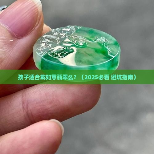 孩子适合戴如意翡翠么