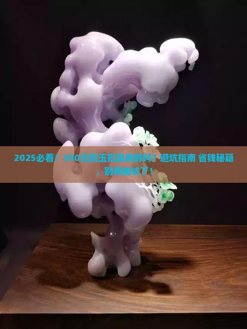 300元的玉扣是真的吗