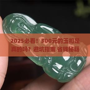 300元的玉扣是真的吗